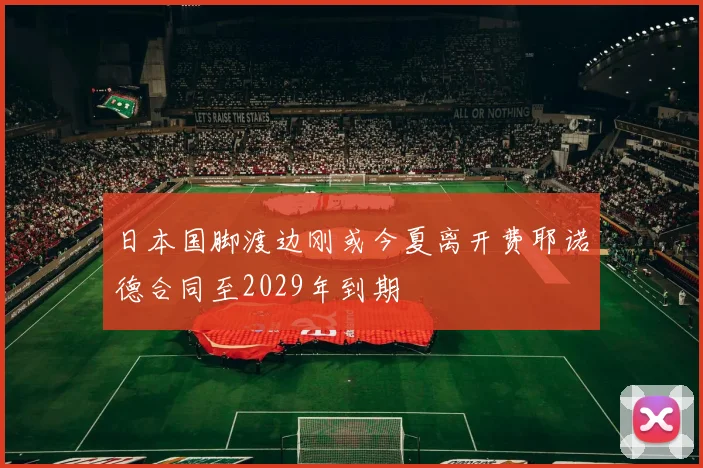 日本国脚渡边刚或今夏离开费耶诺德合同至2029年到期