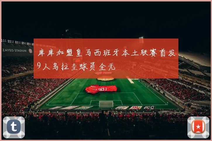库库加盟皇马西班牙本土联赛首发9人乌拉圭球员全无