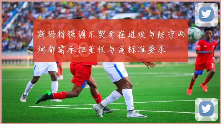 斯玛特强调东契奇在进攻与防守两端都需承担重任与高标准要求