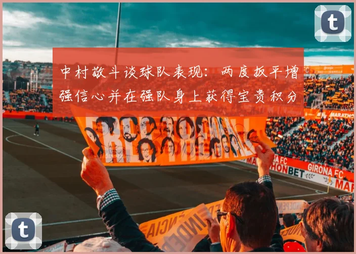中村敬斗谈球队表现：两度扳平增强信心并在强队身上获得宝贵积分