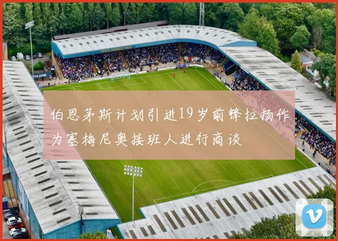 伯恩茅斯计划引进19岁前锋拉扬作为塞梅尼奥接班人进行商谈